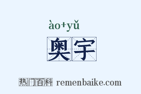 奥宇是什么意思的图片